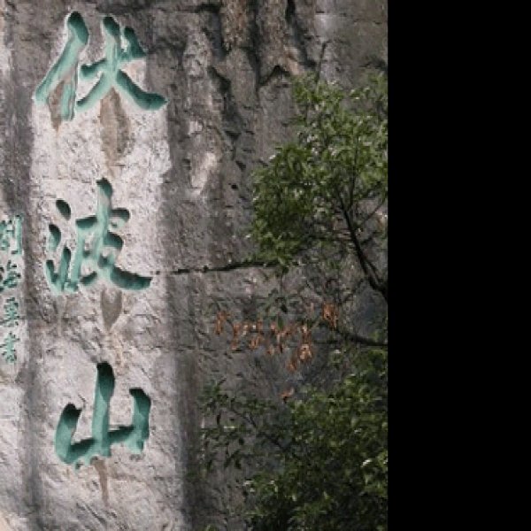 伏波山摩崖石刻 - 图片5