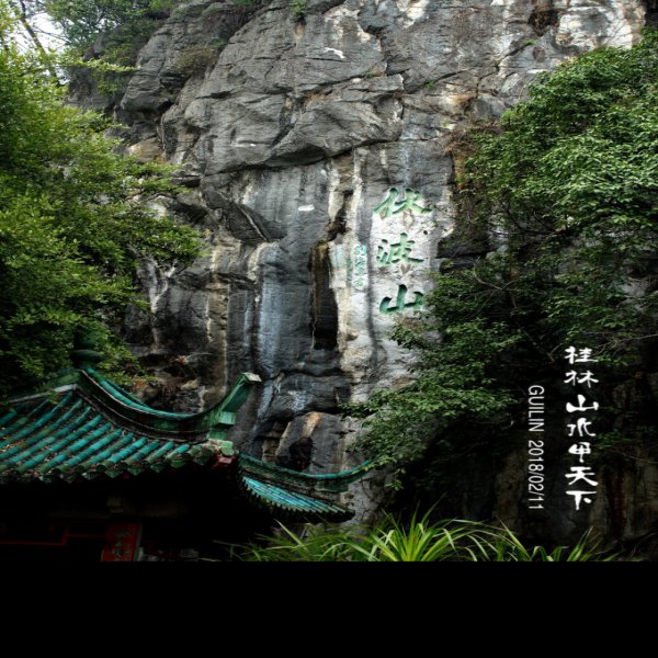 伏波山摩崖石刻 - 图片8