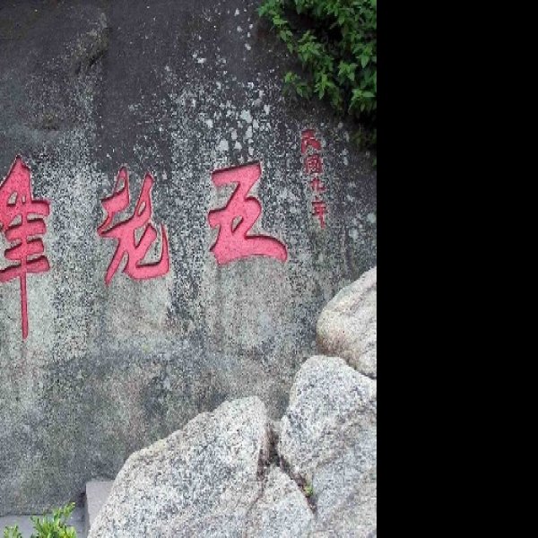 普陀山摩崖石刻 - 图片3