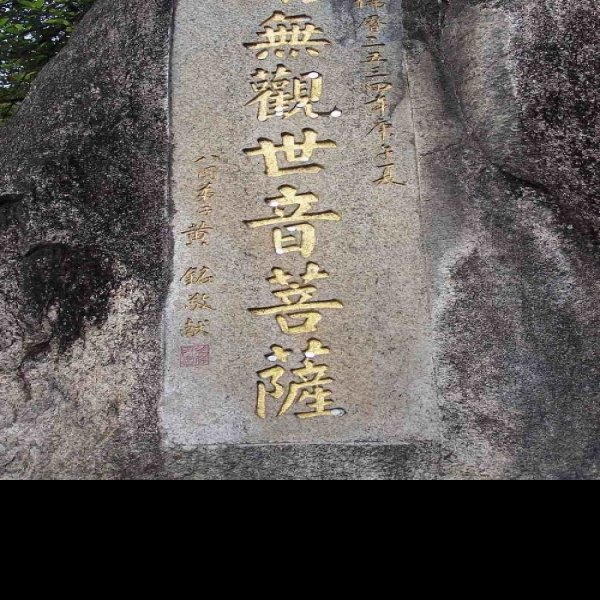 普陀山摩崖石刻 - 图片4