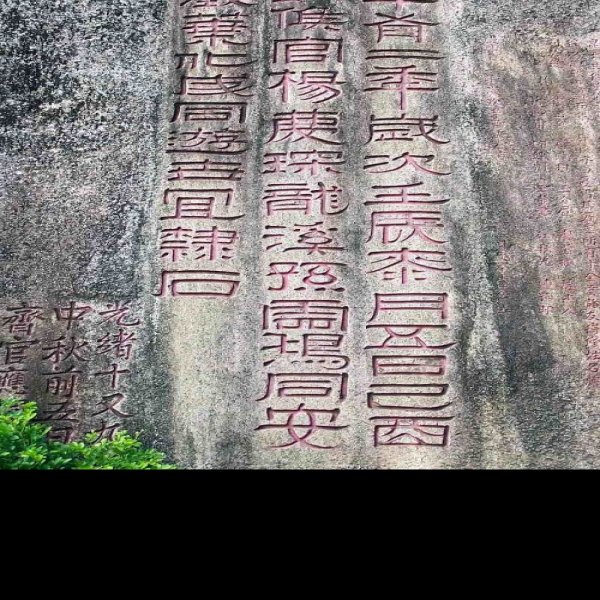 普陀山摩崖石刻 - 图片5