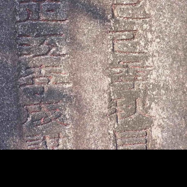 普陀山摩崖石刻 - 图片7