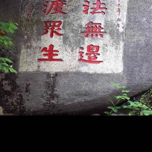 普陀山摩崖石刻 - 图片9