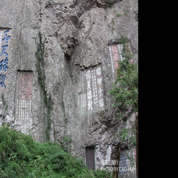 雁荡山摩崖石刻 - 图片3