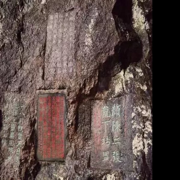 雁荡山摩崖石刻 - 图片4