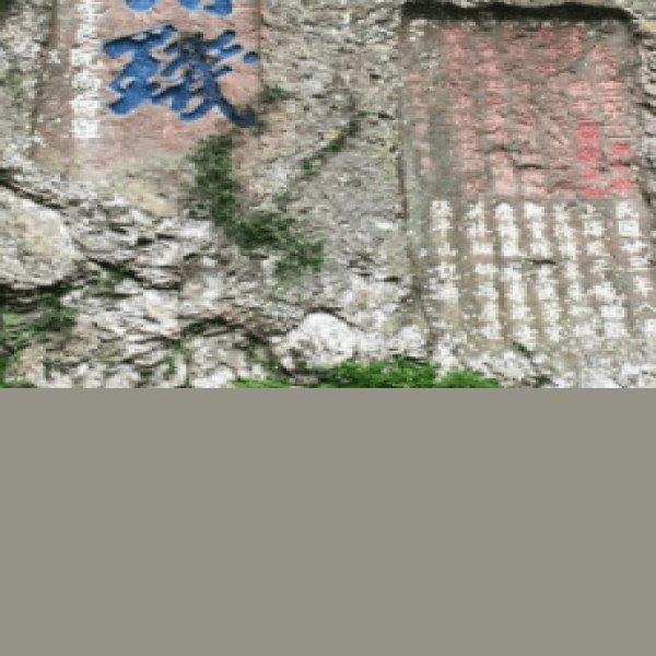 雁荡山摩崖石刻 - 图片5