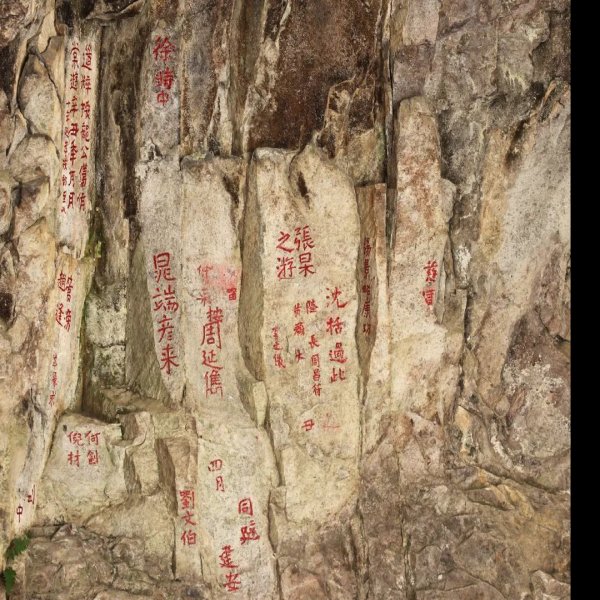 雁荡山摩崖石刻 - 图片6