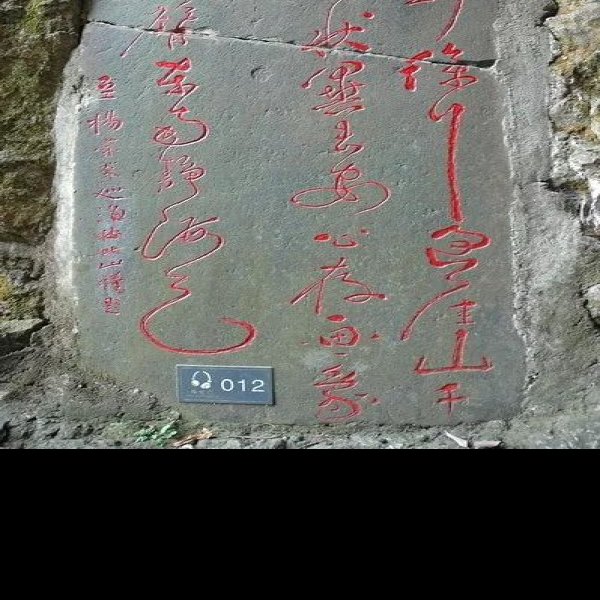 雁荡山摩崖石刻 - 图片9