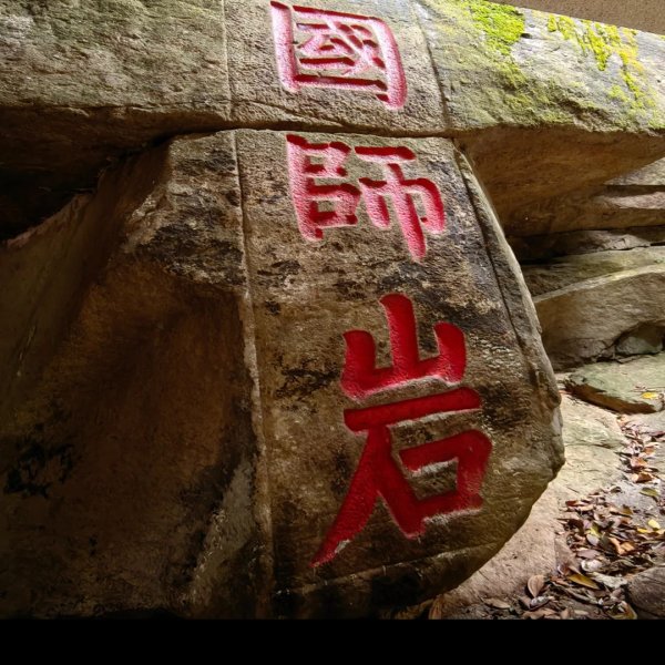 鼓山摩崖石刻 - 图片8