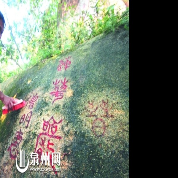 九日山摩崖石刻 - 图片2