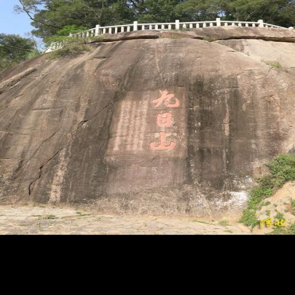 九日山摩崖石刻 - 图片8