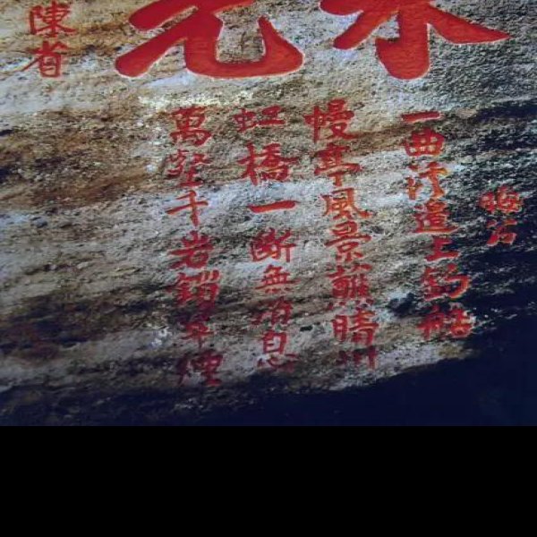 武夷山摩崖石刻 - 图片10