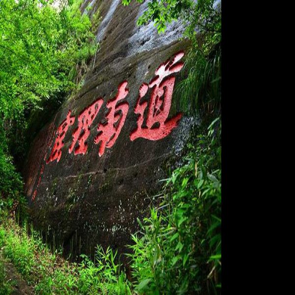 武夷山摩崖石刻 - 图片4