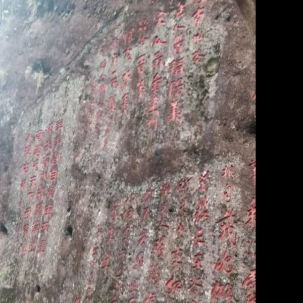 武夷山摩崖石刻 - 图片5