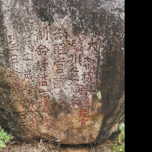 武夷山摩崖石刻 - 图片6