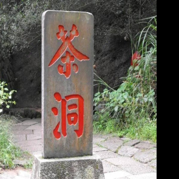 武夷山摩崖石刻 - 图片7