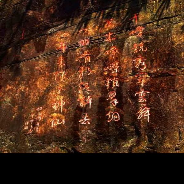 武夷山摩崖石刻 - 图片8