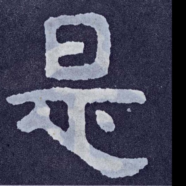 泰山经石峪 - 图片9