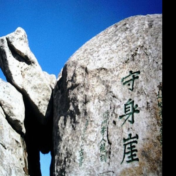 四山摩崖石刻 - 图片6