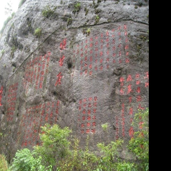 云峰山摩崖石刻 - 图片1