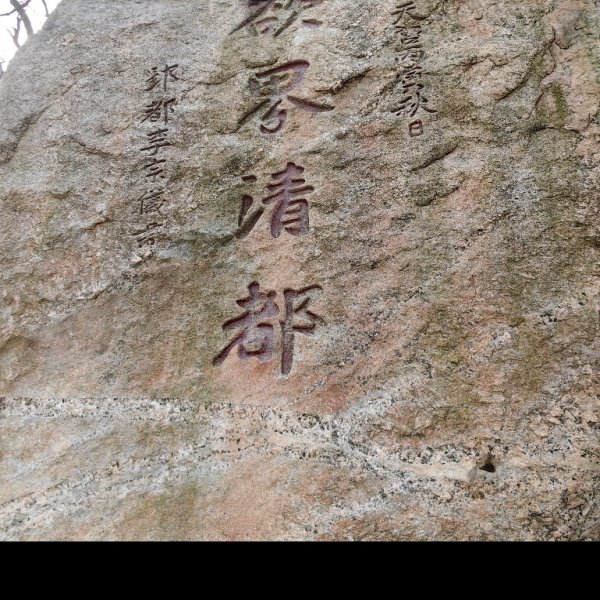 云峰山摩崖石刻 - 图片4