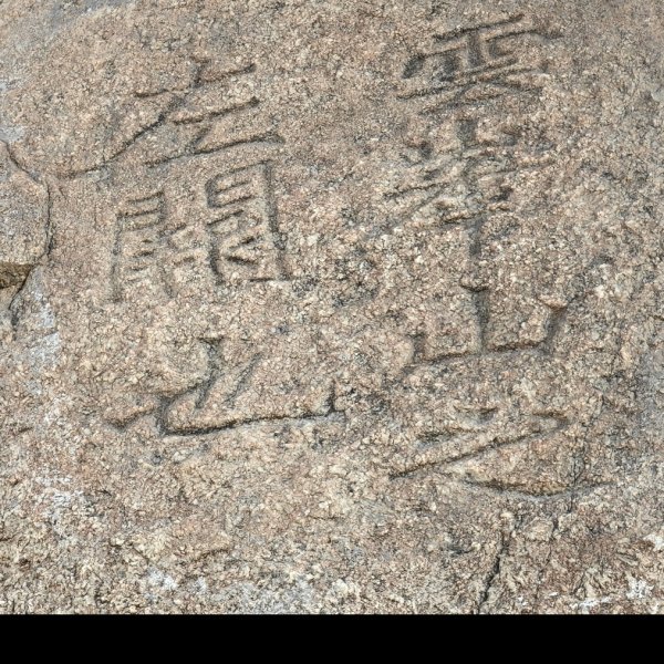 云峰山摩崖石刻 - 图片5
