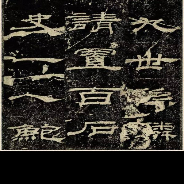 乙瑛碑 - 图片2
