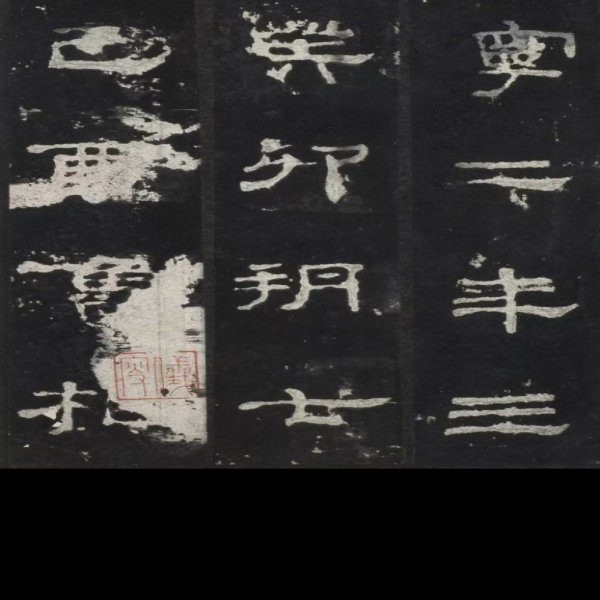 乙瑛碑 - 图片4