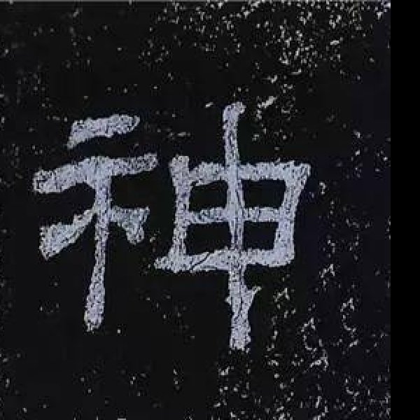 乙瑛碑 - 图片5