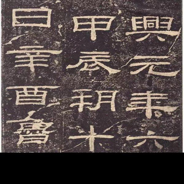 乙瑛碑 - 图片7