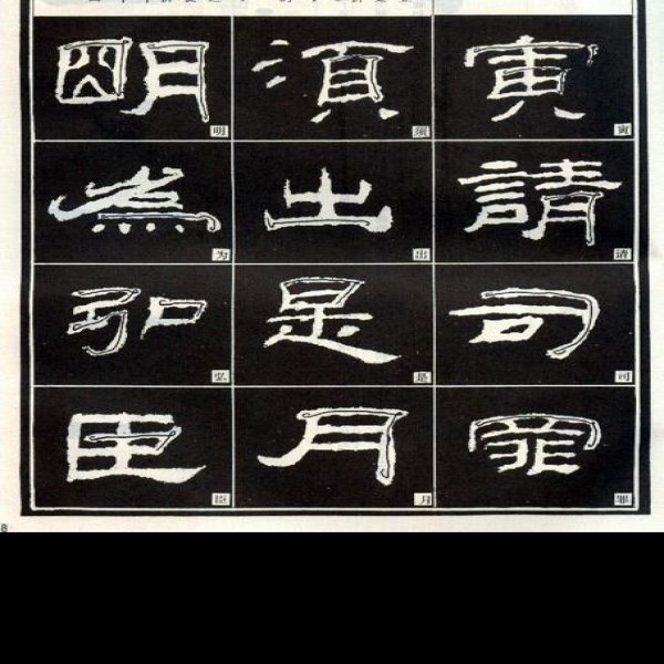乙瑛碑 - 图片9