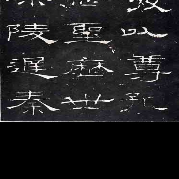 礼器碑 - 图片1