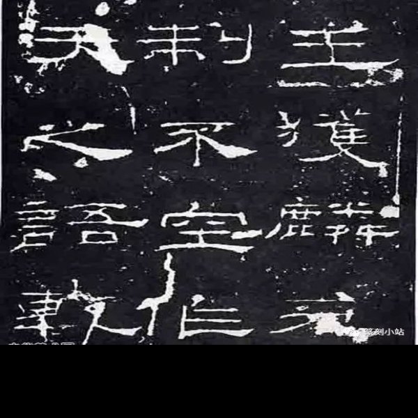 礼器碑 - 图片10