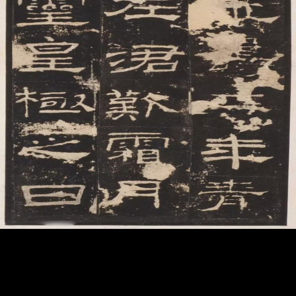 礼器碑 - 图片2