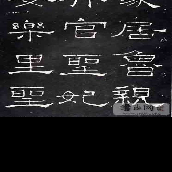 礼器碑 - 图片3