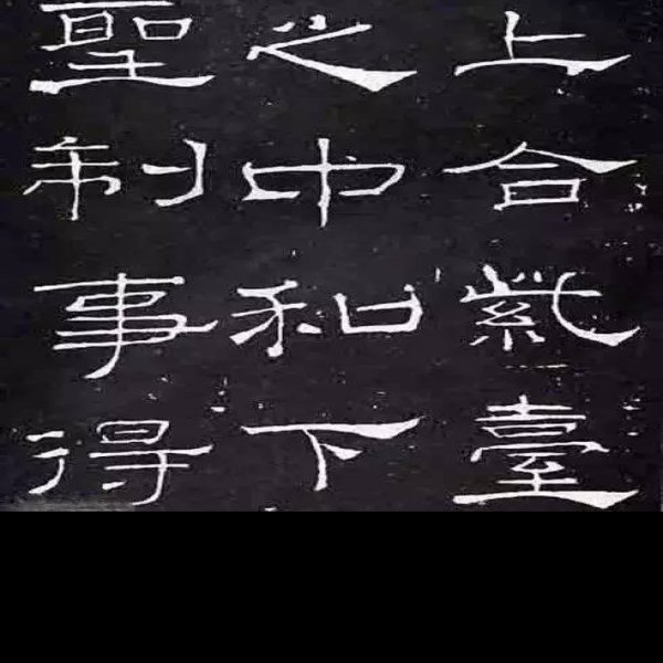 礼器碑 - 图片4