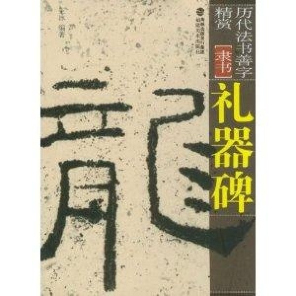 礼器碑 - 图片5