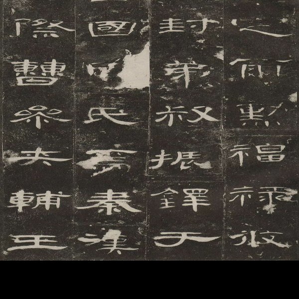 礼器碑 - 图片6