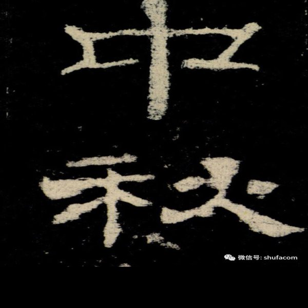 礼器碑 - 图片7
