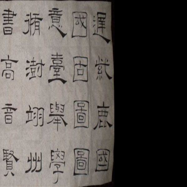 礼器碑 - 图片9