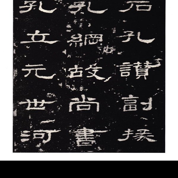 史晨碑 - 图片1