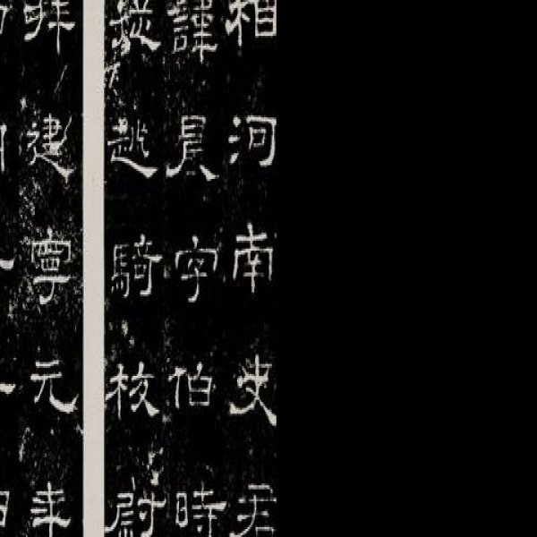 史晨碑 - 图片2