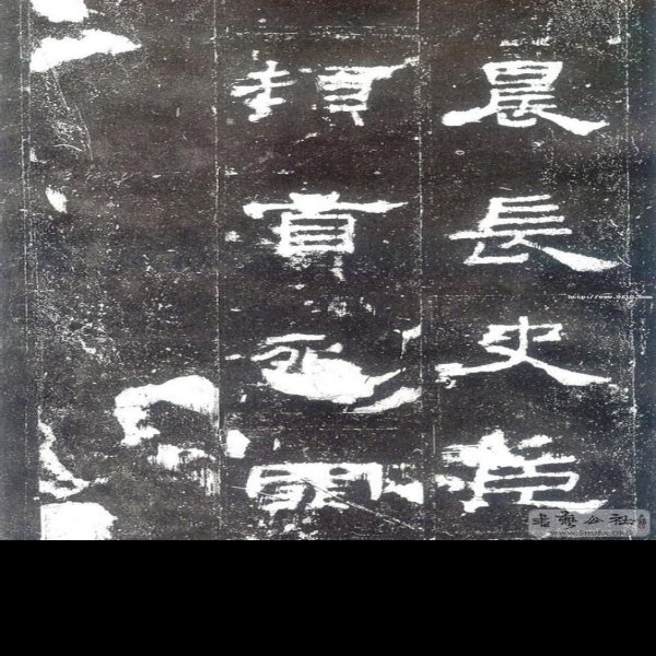 史晨碑 - 图片4