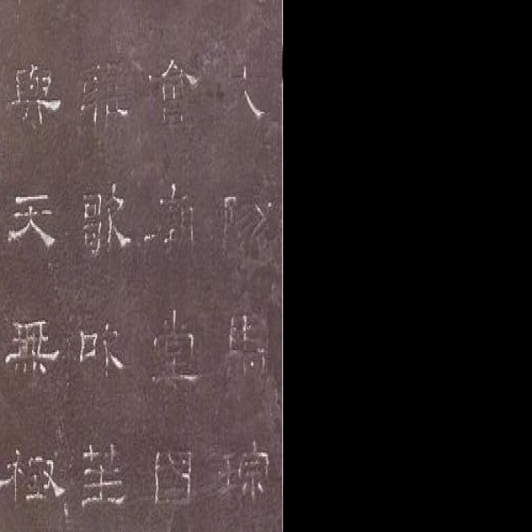 史晨碑 - 图片5
