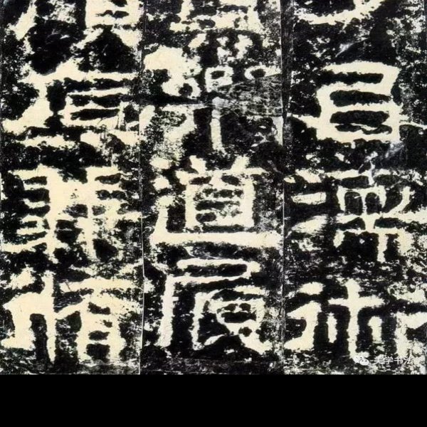 史晨碑 - 图片6
