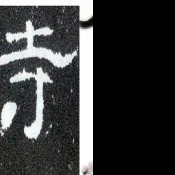 史晨碑 - 图片7