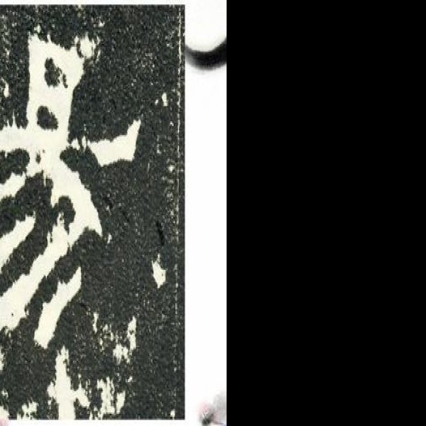 史晨碑 - 图片8