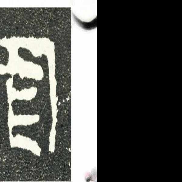 史晨碑 - 图片9