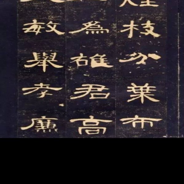 曹全碑 - 图片1