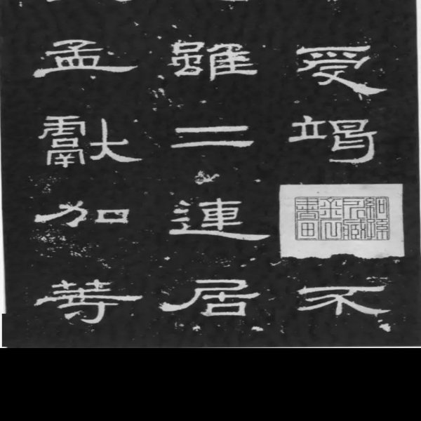 曹全碑 - 图片10